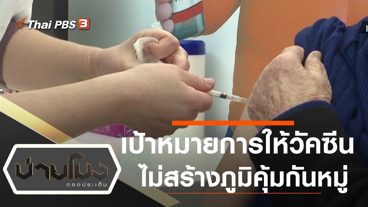 ประเด็นข่าว (26 ม.ค. 64)