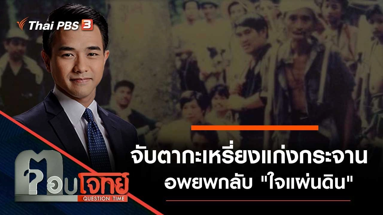 จับตา "กะเหรี่ยงแก่งกระจาน" อพยพกลับ "ใจแผ่นดิน"