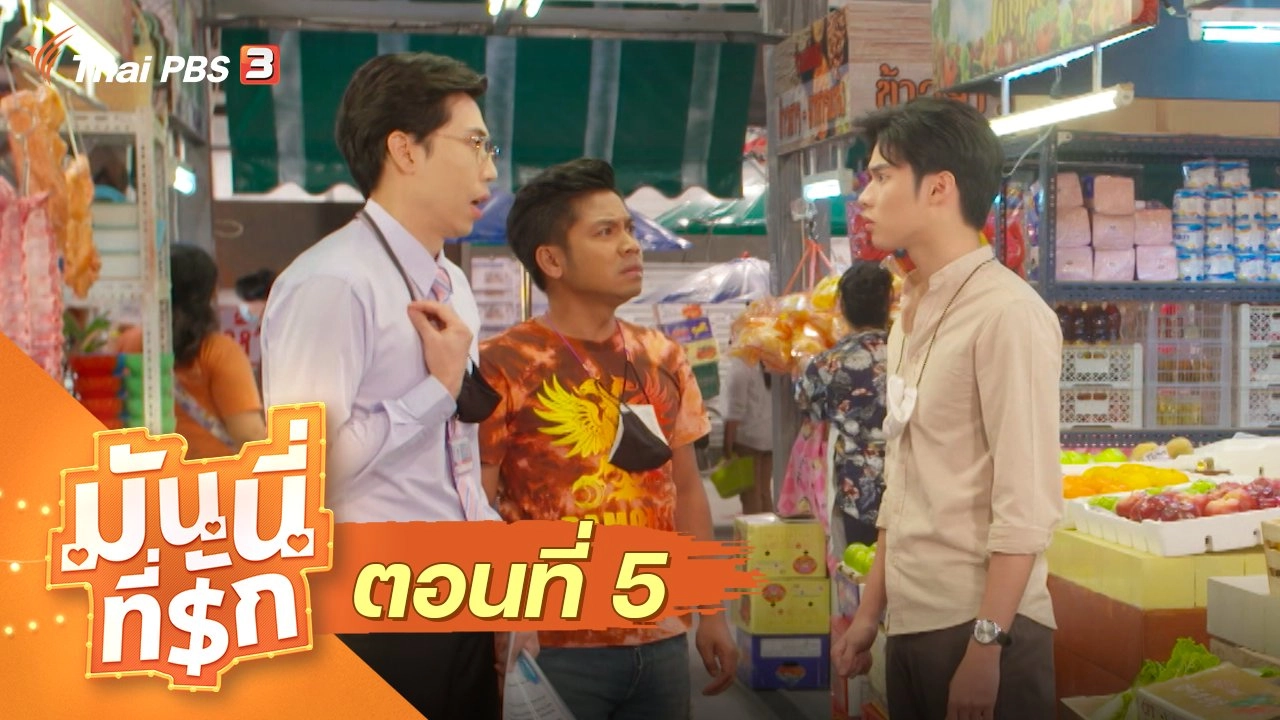ซิตคอม มันนี่ที่รัก : ตอนที่ 5