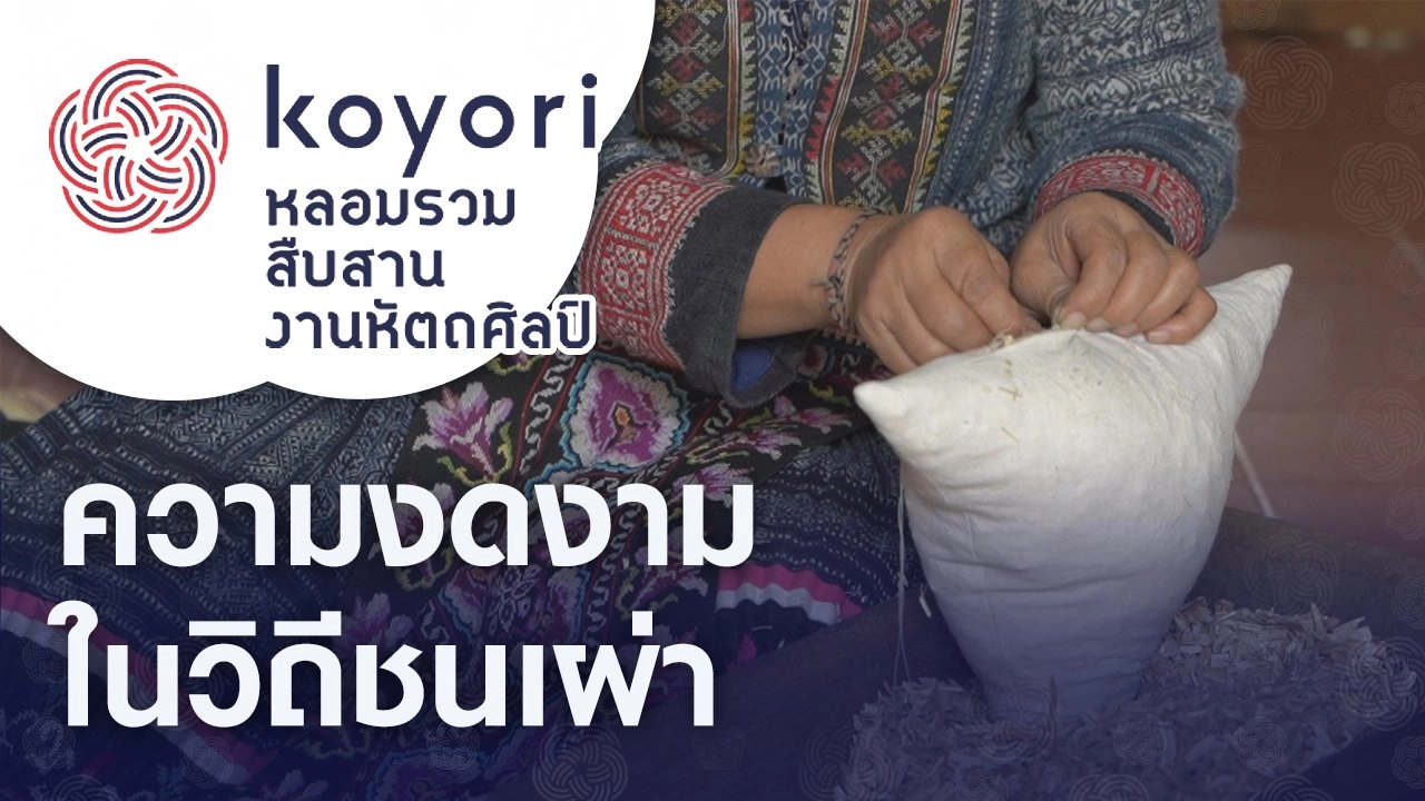 ความงดงามในวิถีชนเผ่า