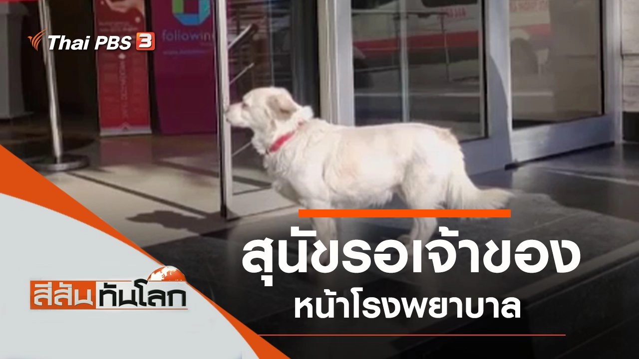 ประเด็นข่าว (30 ม.ค. 64)