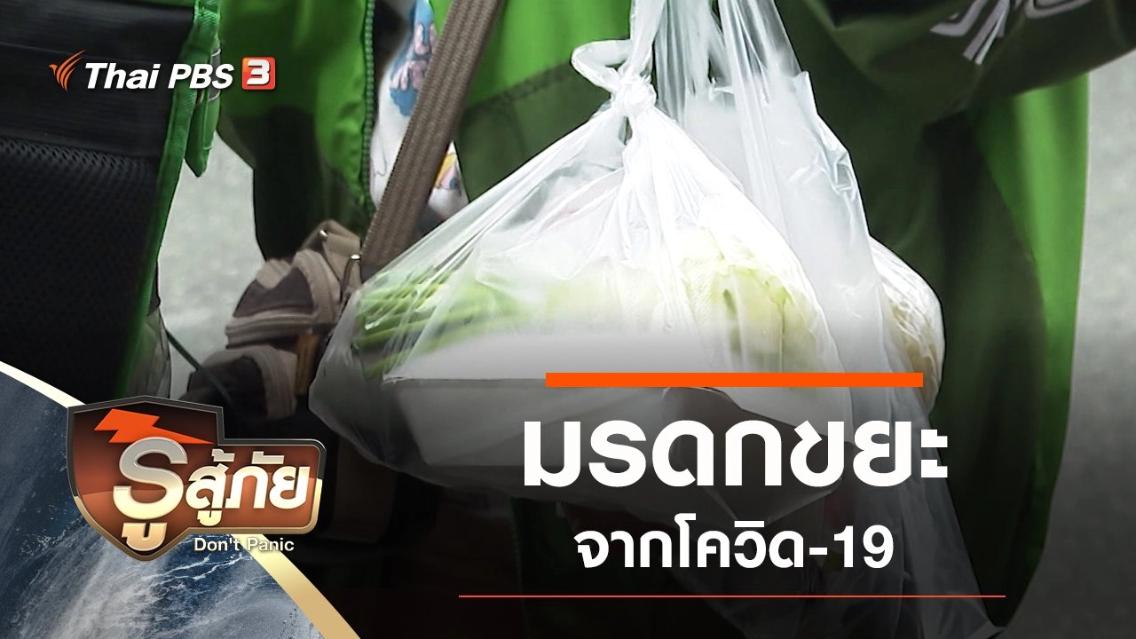 มรดกขยะจากโควิด-19