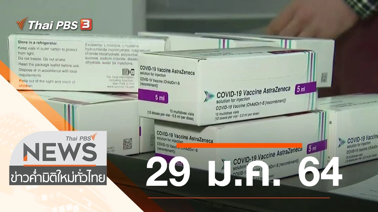 ประเด็นข่าว (29 ม.ค. 64)