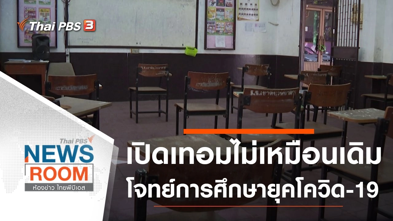 ห้องข่าว ไทยพีบีเอส NEWSROOM