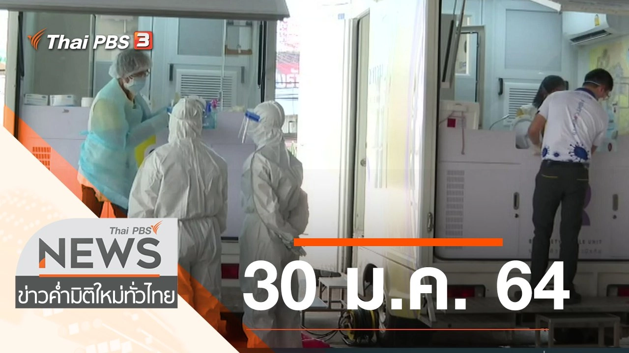 ประเด็นข่าว (30 ม.ค. 64)