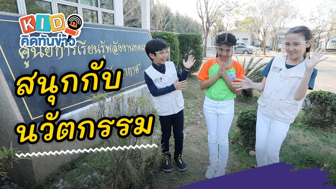 สนุกกับนวัตกรรม