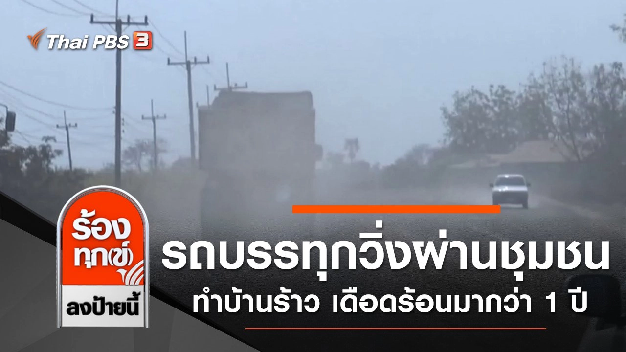 รถบรรทุกวิ่งผ่านชุมชนทำบ้านร้าว เดือดร้อนมากว่า 1 ปี จ.นครราชสีมา