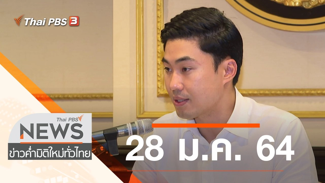 ประเด็นข่าว (28 ม.ค. 64)