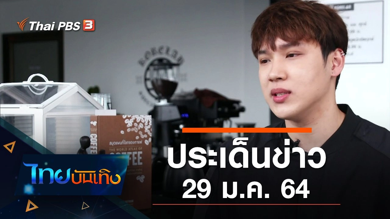 ประเด็นข่าว (29 ม.ค. 64)