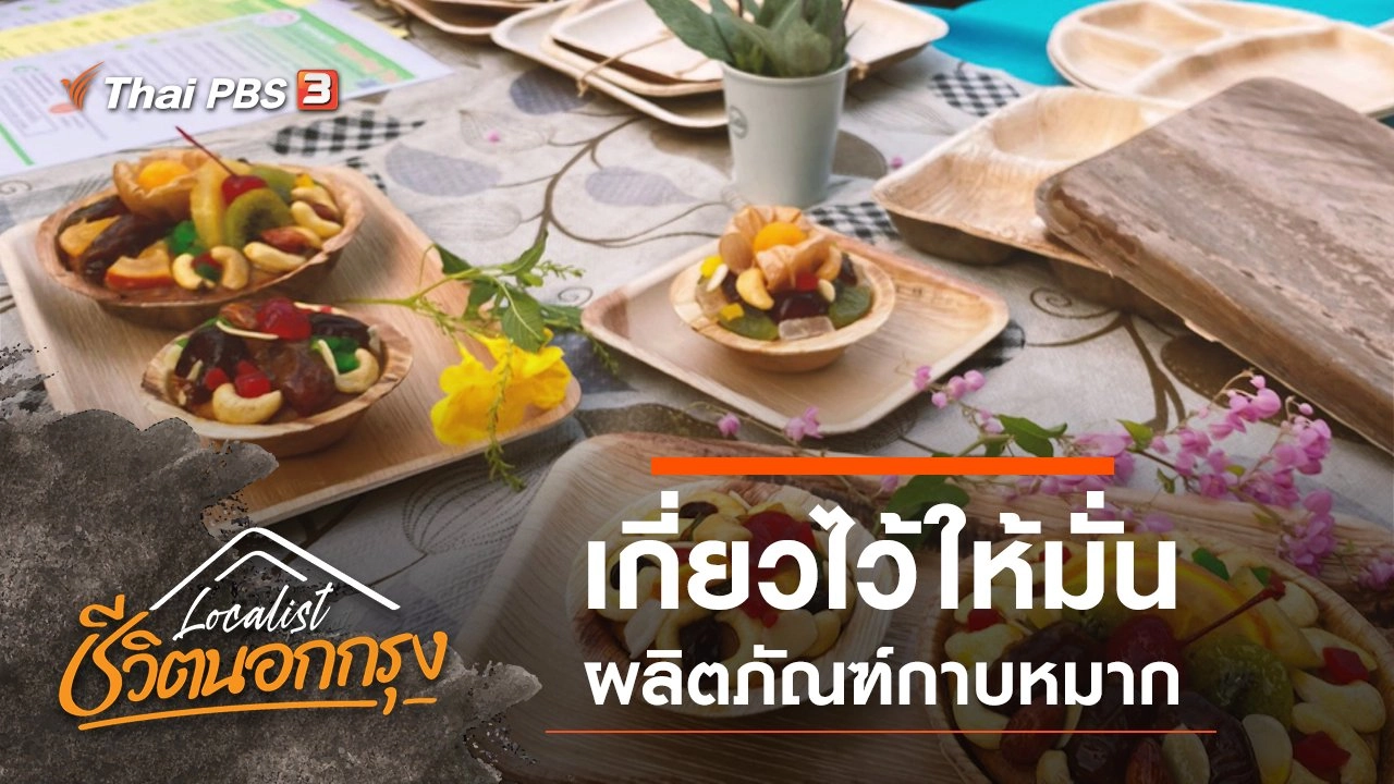 เกี่ยวไว้ให้มั่น ผลิตภัณฑ์กาบหมาก