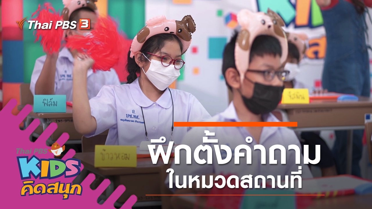 ฝึกตั้งคำถามในหมวดสถานที่