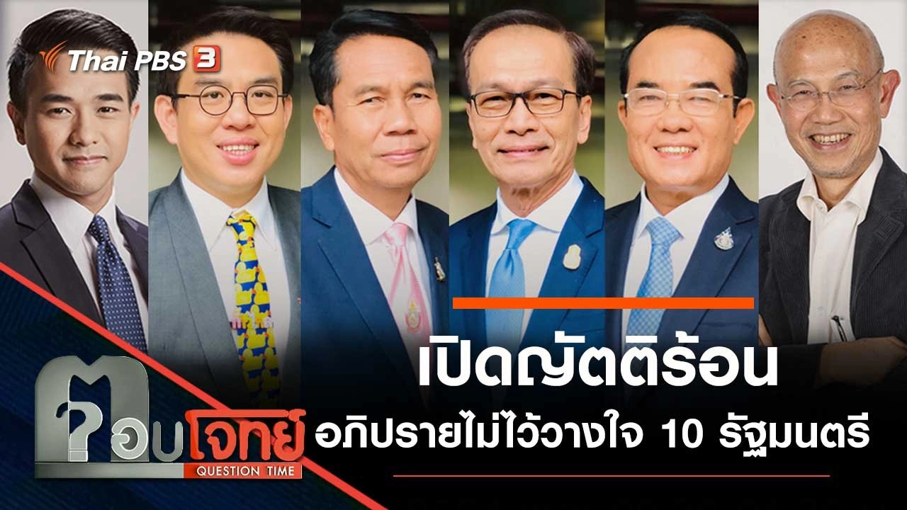 เปิดญัตติร้อน "อภิปรายไม่ไว้วางใจ" 10 รัฐมนตรี