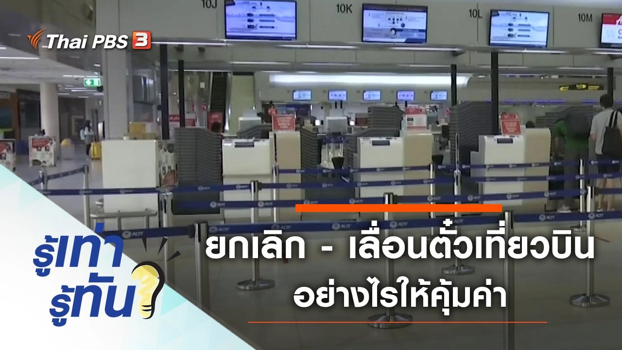 เปิดขั้นตอนยกเลิก - เลื่อนตั๋วเที่ยวบิน อย่างไรให้คุ้มค่า