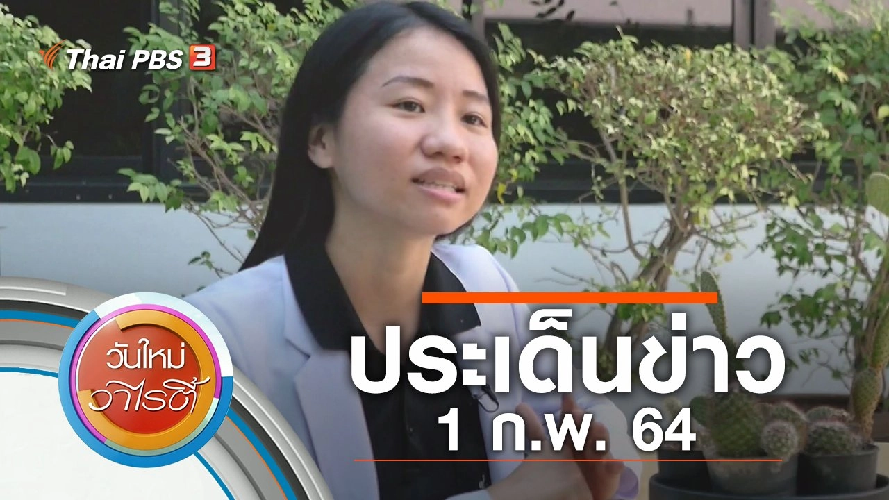 ประเด็นข่าว (1 ก.พ. 64)