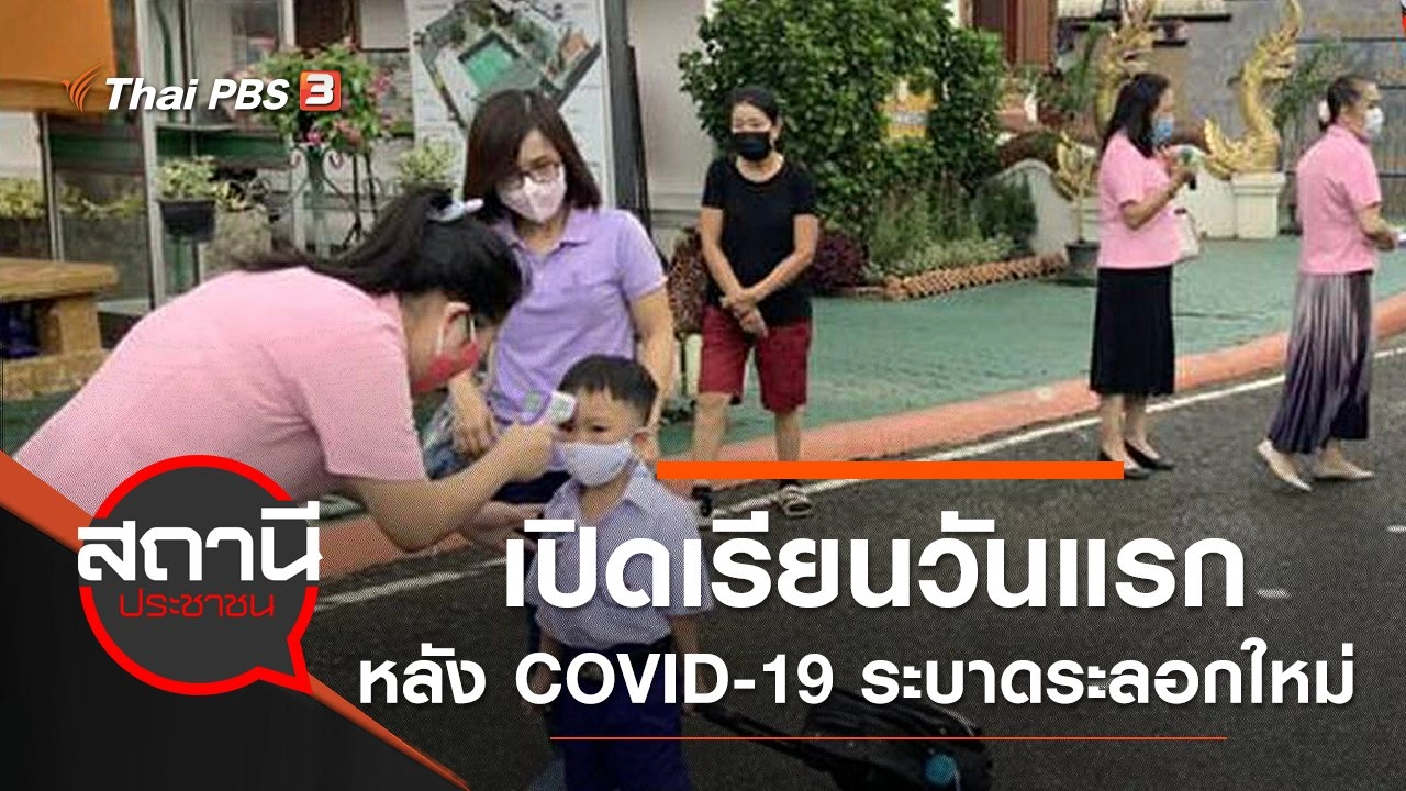 เปิดเรียนวันแรก หลัง COVID-19 ระบาดระลอกใหม่