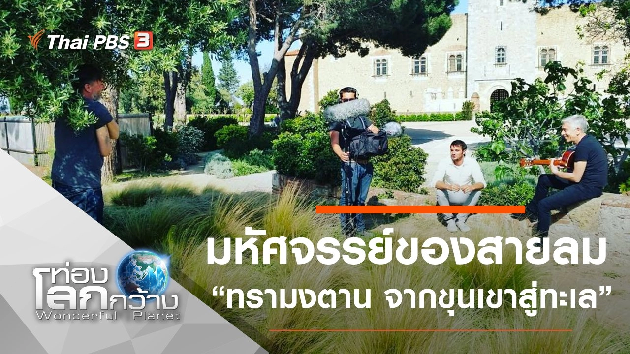 มหัศจรรย์ของสายลม ตอน ทรามงตาน จากขุนเขาสู่ทะเล