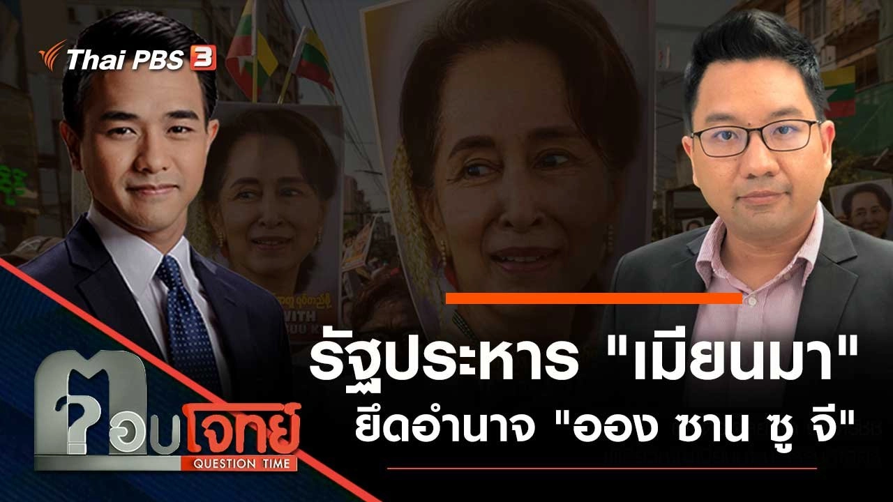 รัฐประหาร "เมียนมา" ยึดอำนาจ "ออง ซาน ซู จี"