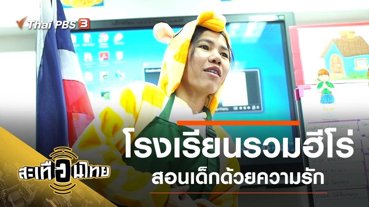 โรงเรียนรวมฮีโร่