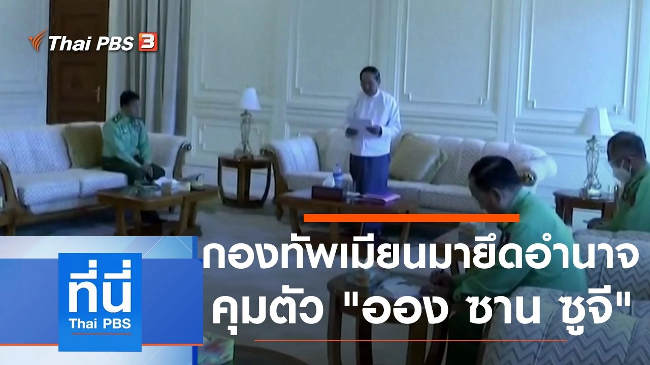 ประเด็นข่าว (1 ก.พ. 64)