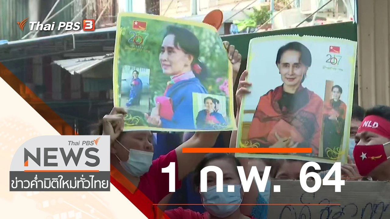 ประเด็นข่าว (1 ก.พ. 64)