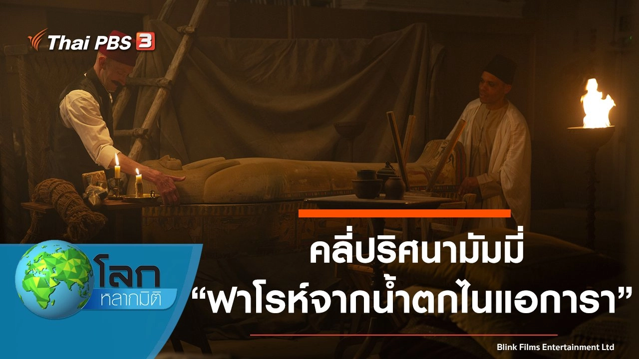 คลี่ปริศนามัมมี่ ตอน ฟาโรห์จากน้ำตกไนแอการา