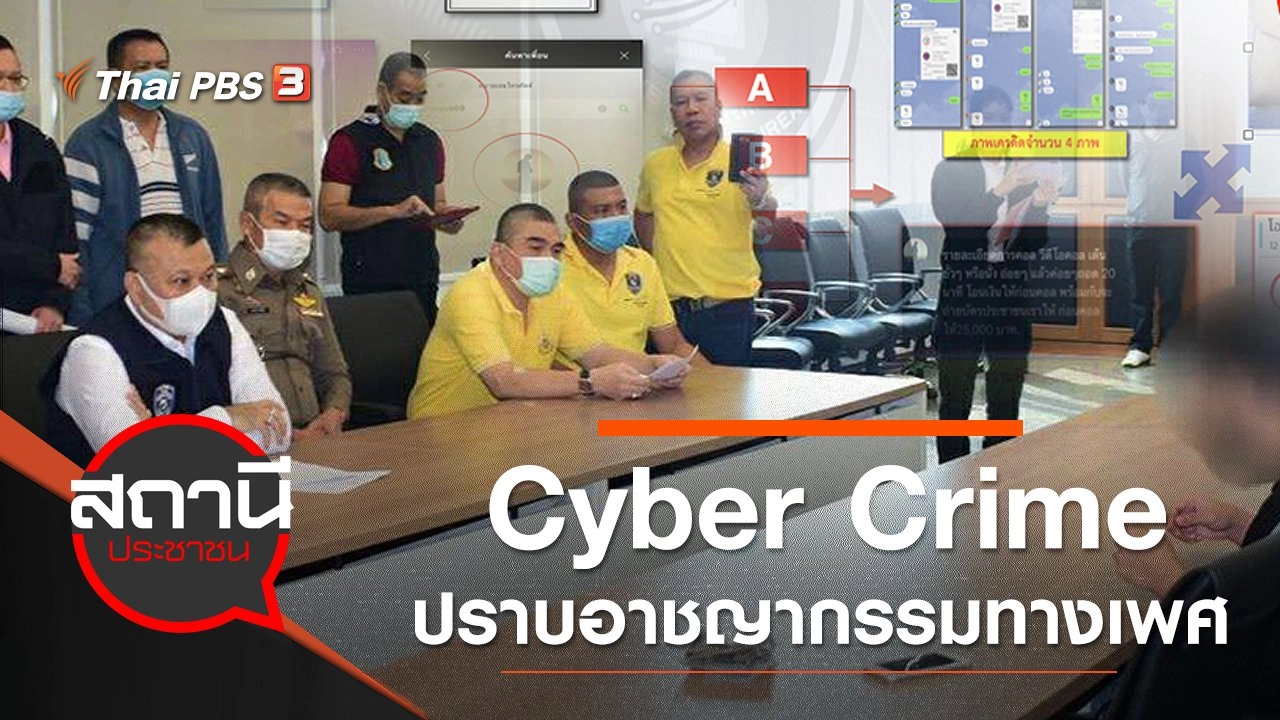 Cyber Crime ปราบอาชญากรรมทางเพศ - อนาจาร