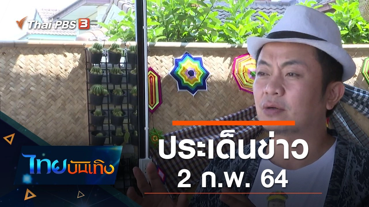 ประเด็นข่าว (2 ก.พ. 64)