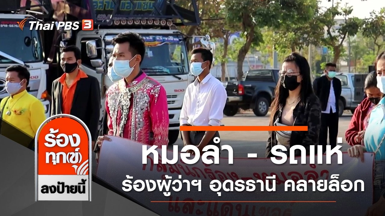 หมอลำ - รถแห่ ร้องผู้ว่าฯ อุดรธานี คลายล็อกให้จัดการแสดง