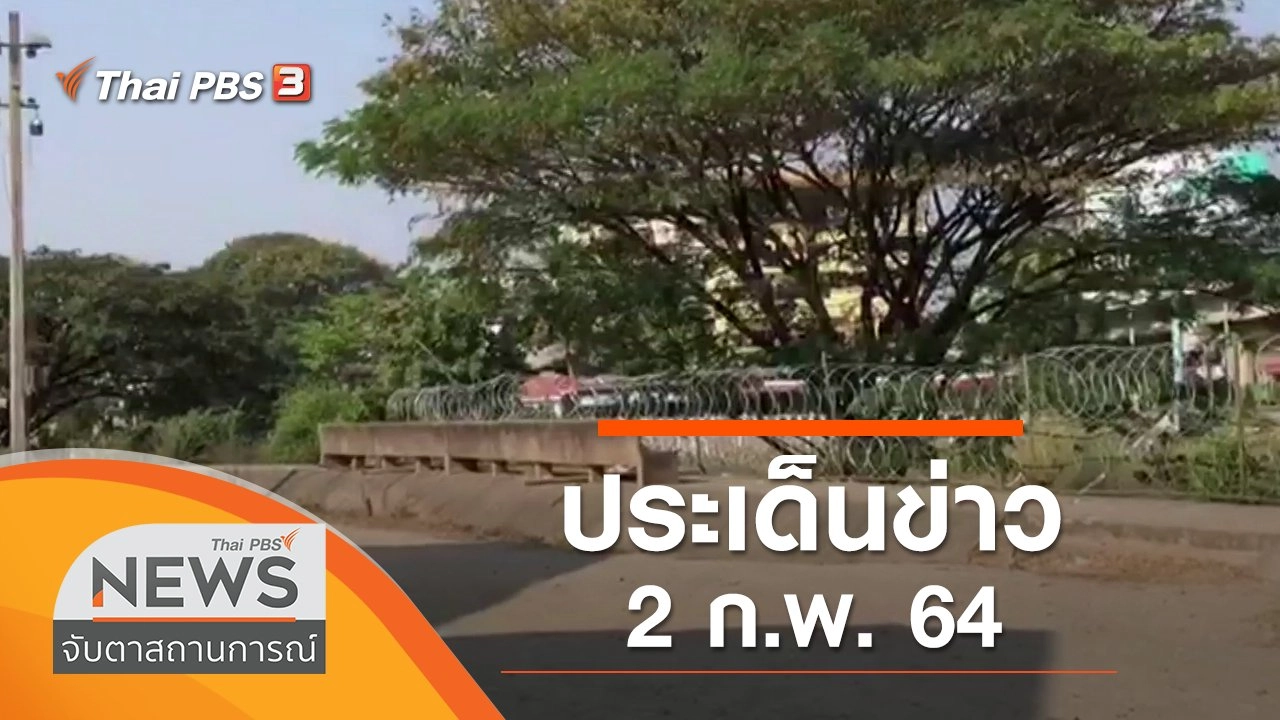 ประเด็นข่าว (2 ก.พ. 64)