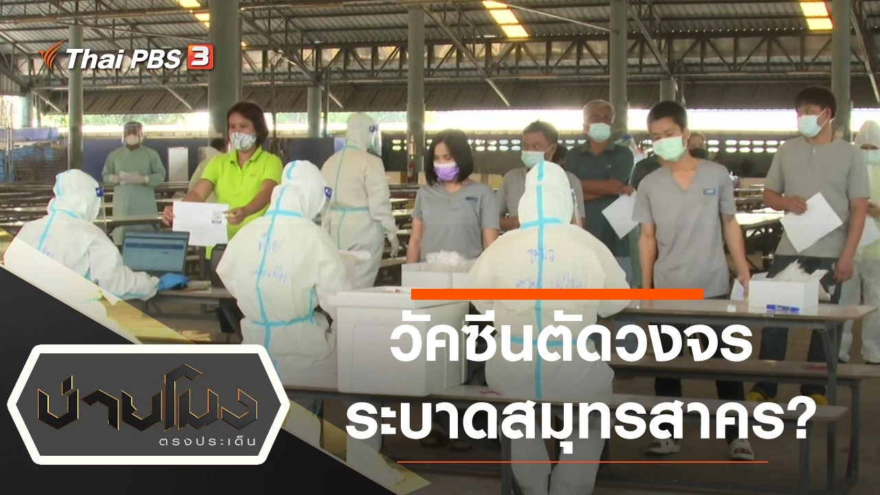 ประเด็นข่าว (2 ก.พ. 64)