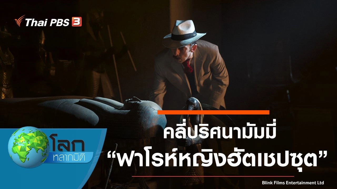 คลี่ปริศนามัมมี่ ตอน ฟาโรห์หญิงฮัตเชปซุต