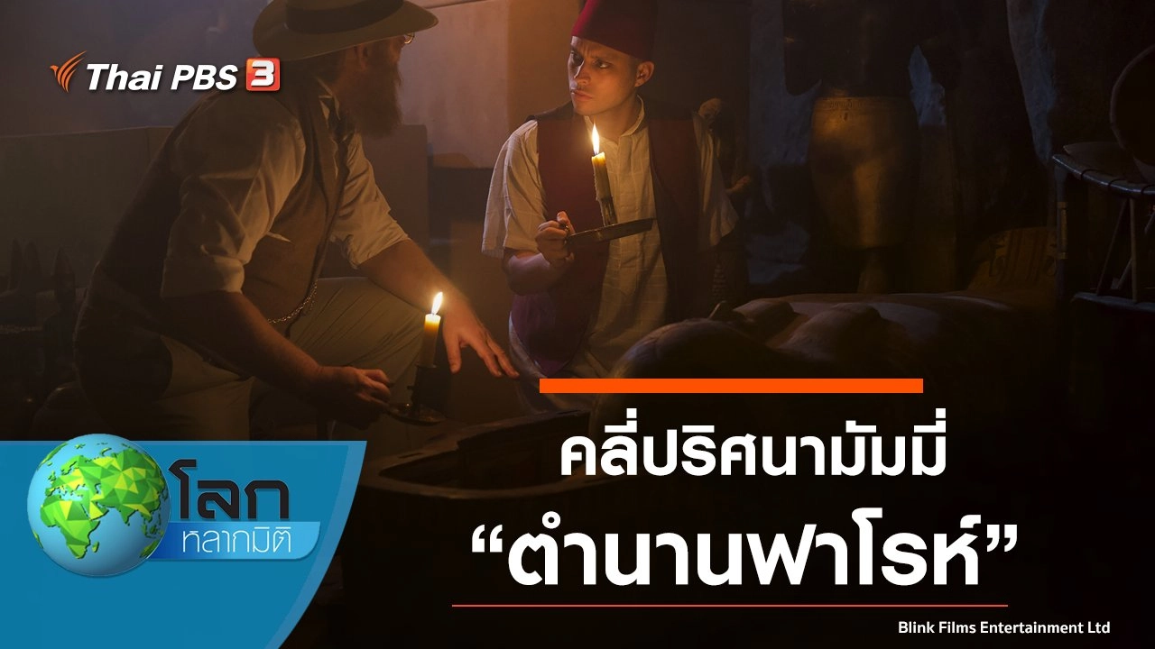 คลี่ปริศนามัมมี่ ตอน ตำนานฟาโรห์