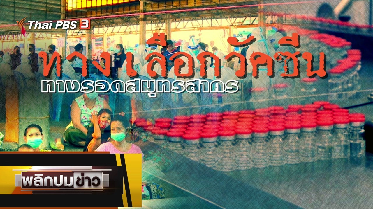 ทางเลือกวัคซีน ทางรอดสมุทรสาคร