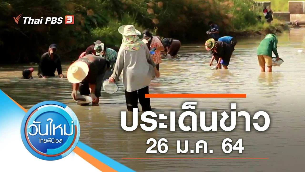 ประเด็นข่าว (26 ม.ค. 64)