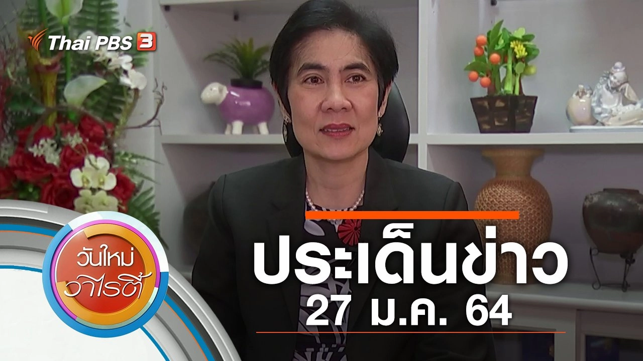 ประเด็นข่าว (27 ม.ค. 64)