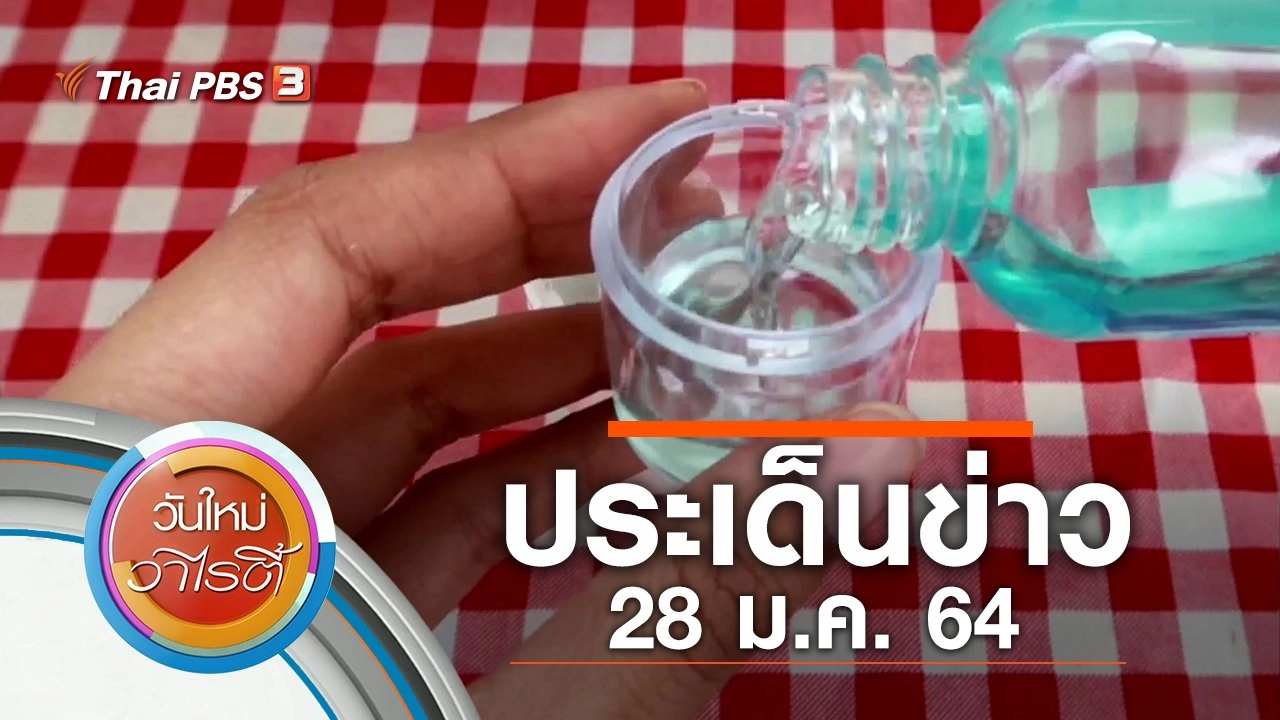 ประเด็นข่าว (28 ม.ค. 64)
