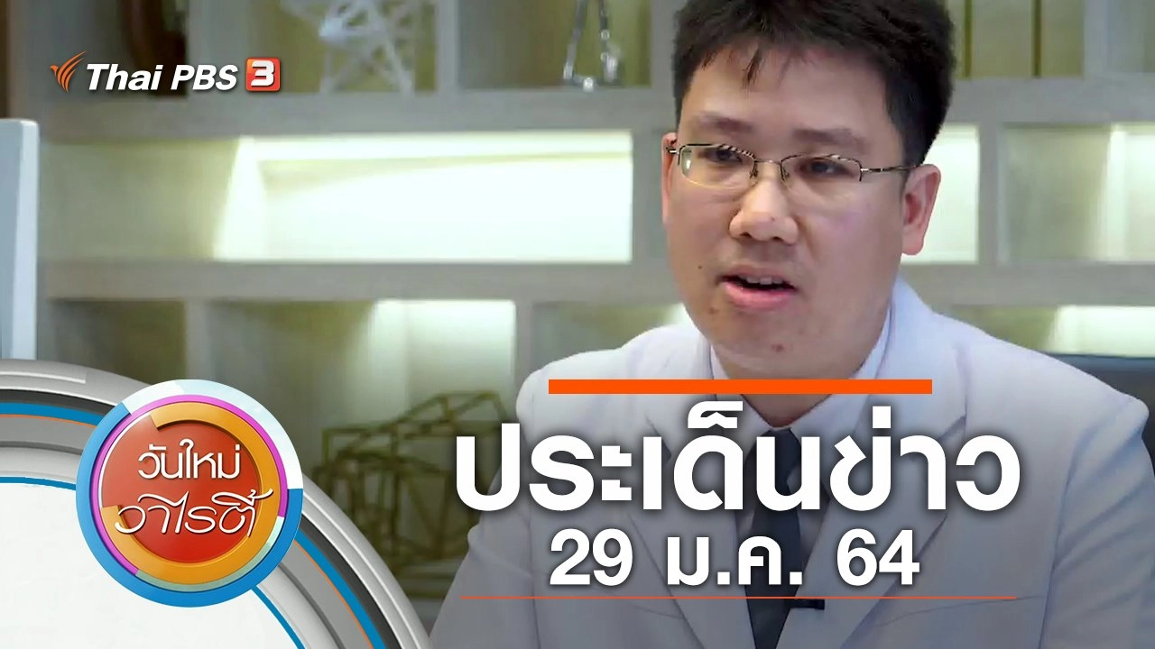 ประเด็นข่าว (29 ม.ค. 64)