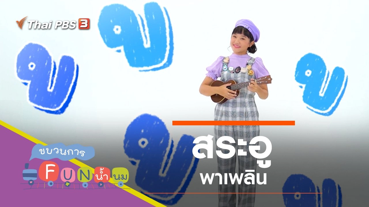 "สระอู" พาเพลิน