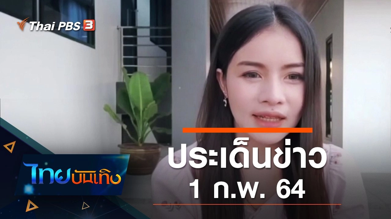 ประเด็นข่าว (1 ก.พ. 64)