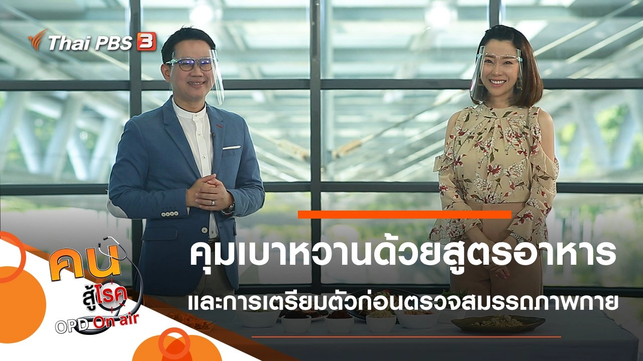 คุมเบาหวานด้วยสูตรอาหารง่าย ๆ, เตรียมผู้สูงวัย ก่อนตรวจสมรรถภาพทางกายในช่วงโควิด-19