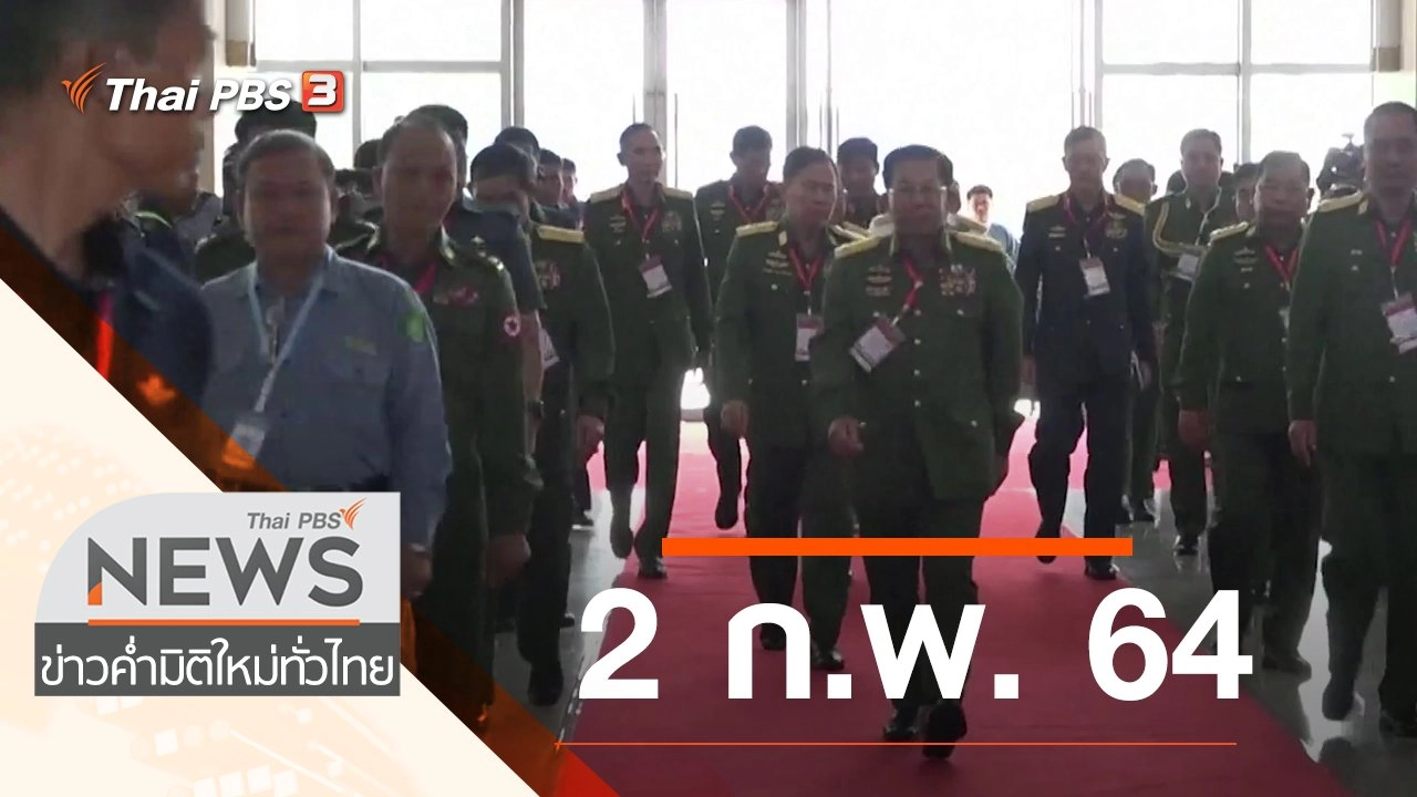 ประเด็นข่าว (2 ก.พ. 64)