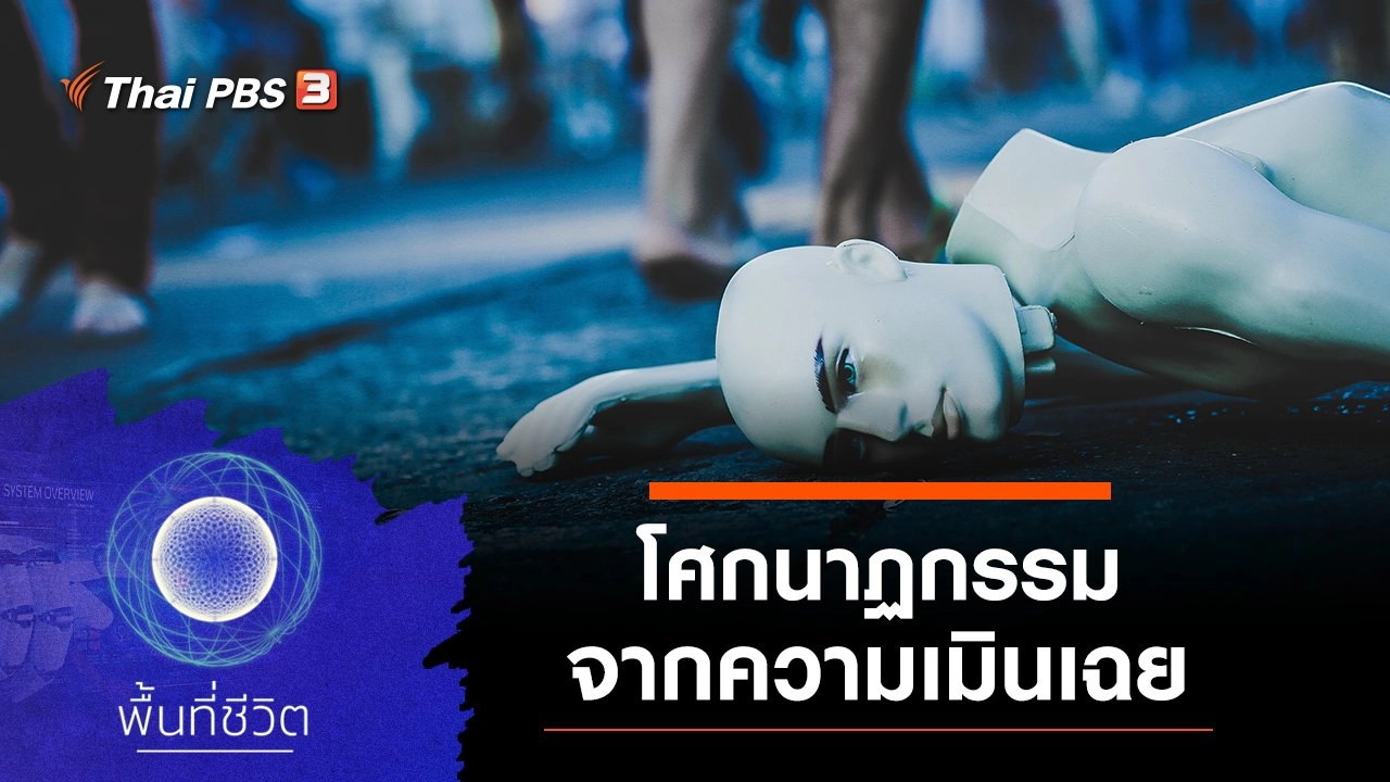 โศกนาฏกรรมจากความเมินเฉย