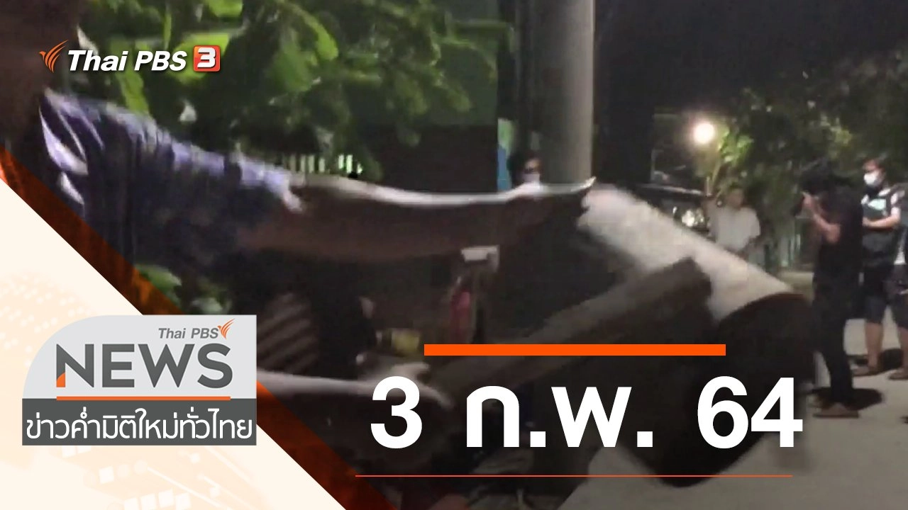 ประเด็นข่าว (3 ก.พ. 64)