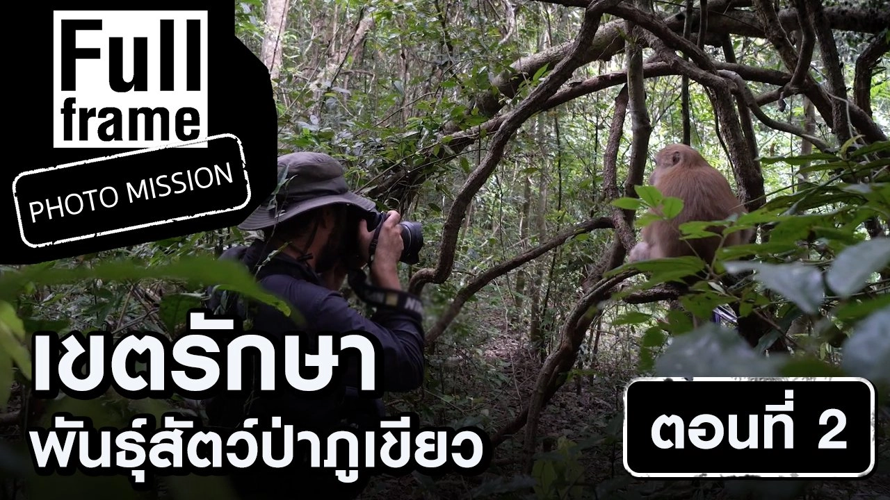 เขตรักษาพันธุ์สัตว์ป่าภูเขียว ตอนที่ 2