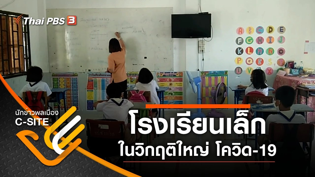 ​โรงเรียนเล็กในวิกฤติใหญ่ โควิด-19