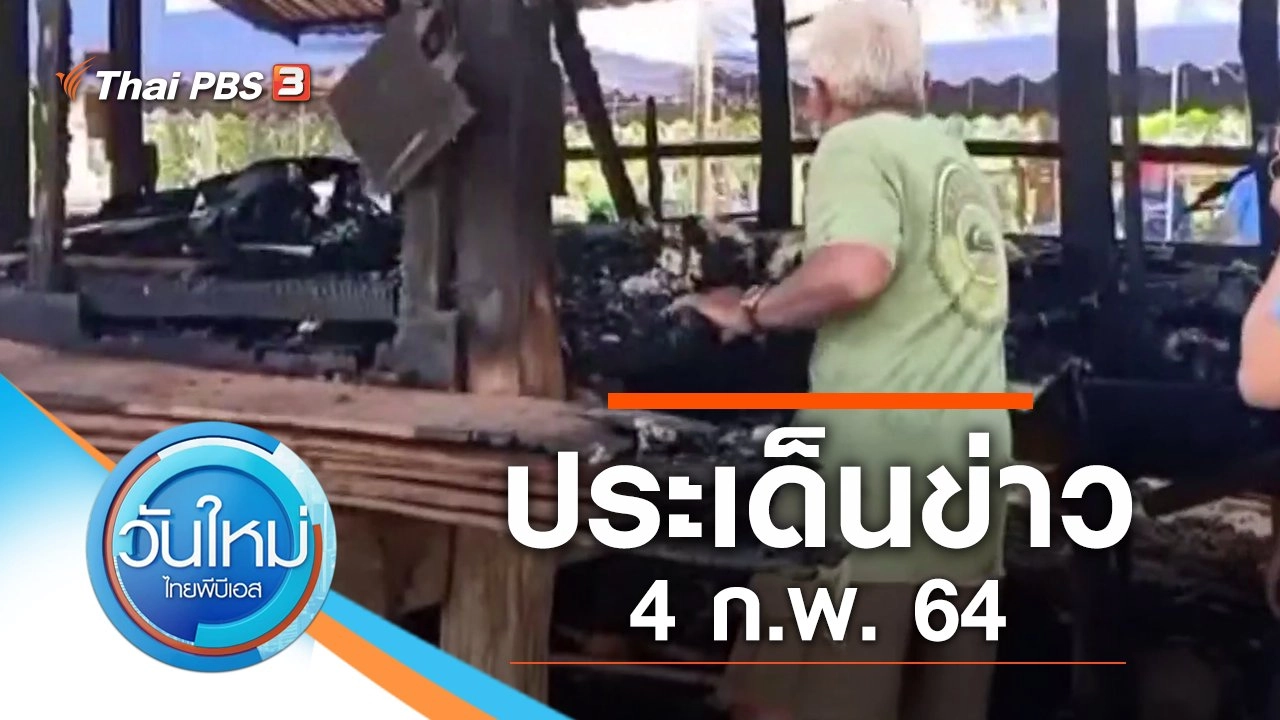 ประเด็นข่าว (4 ก.พ. 64)