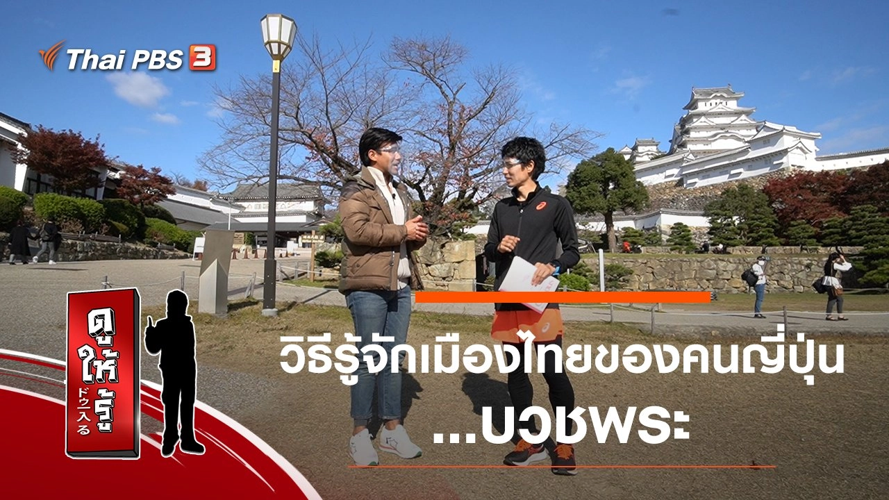 วิธีรู้จักเมืองไทยของคนญี่ปุ่น…บวชพระ