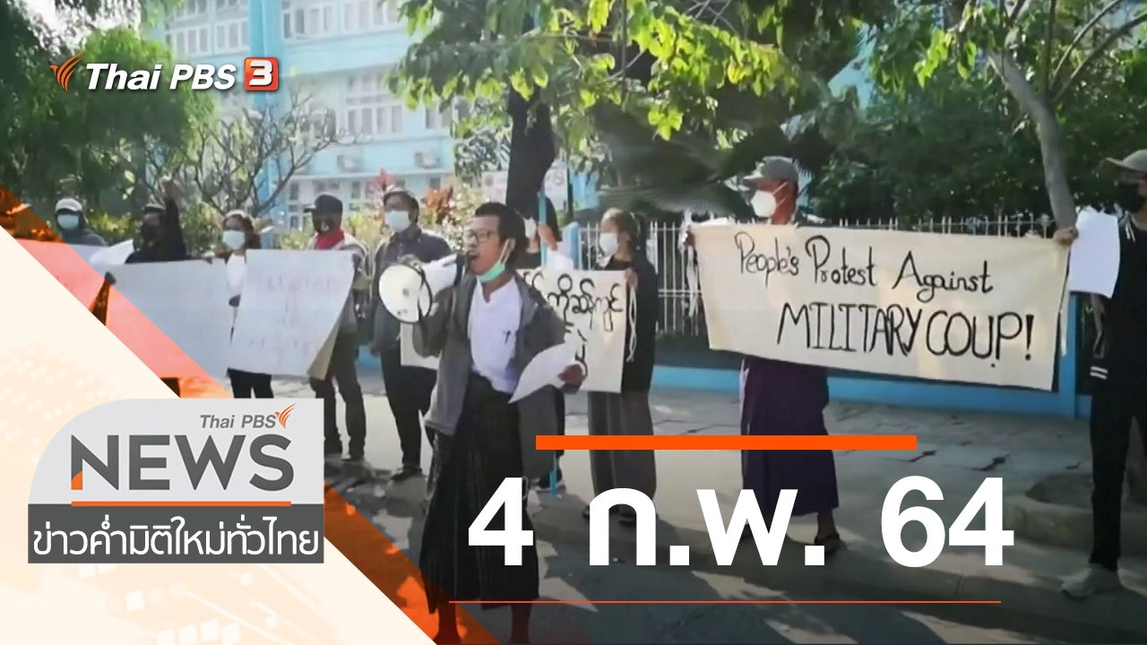 ประเด็นข่าว (4 ก.พ. 64)
