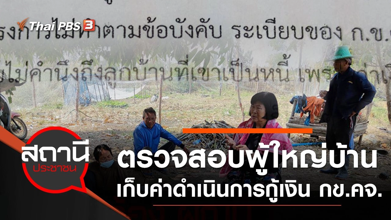 ตรวจสอบผู้ใหญ่บ้านเก็บค่าดำเนินการกู้เงิน กข.คจ. จ.ขอนแก่น