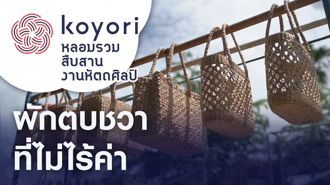 ผักตบชวาที่ไม่ไร้ราคา